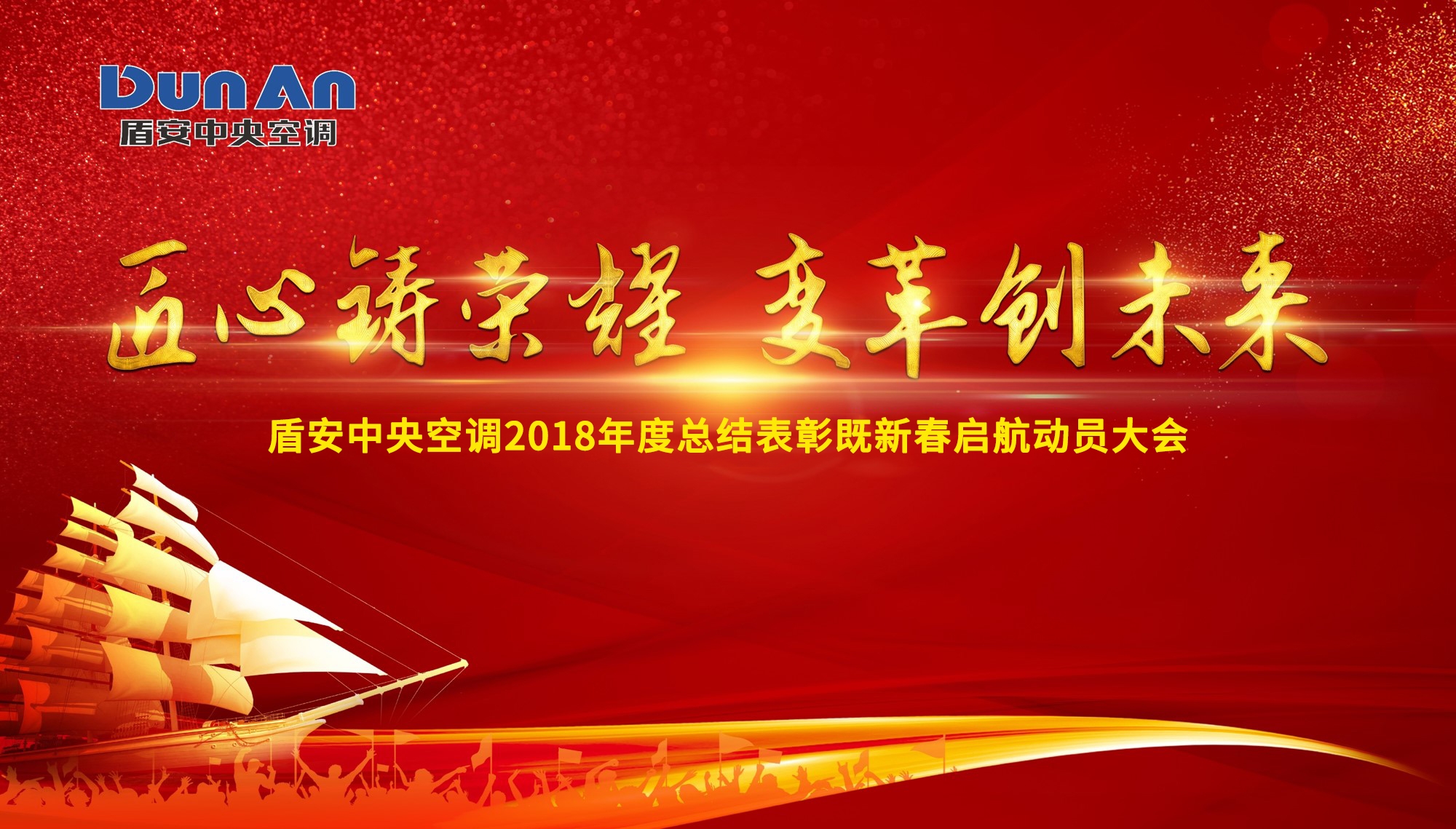 鑄榮耀,創未來 | 盾安中央空調召開2018年度總結表彰既新春啟航動員大會